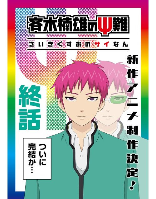 saiki kusuo troisieme saison suite film oav teaser